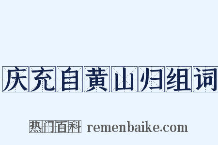 庆充自黄山归组词是什么意思的图片